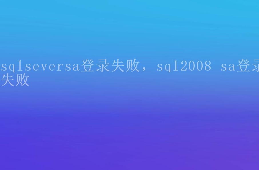 sqlseversa登录失败，sql2008 sa登录失败2