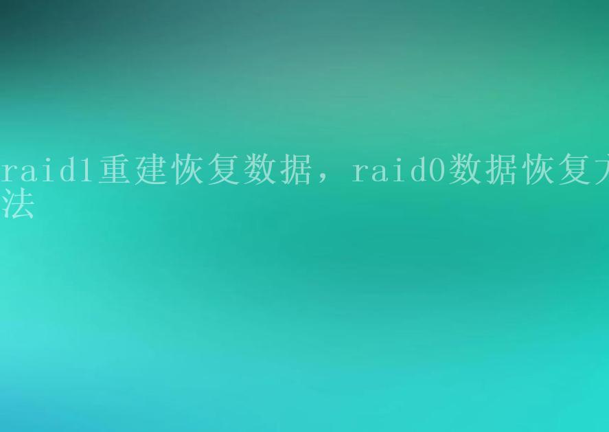 raid1重建恢复数据，raid0数据恢复方法1