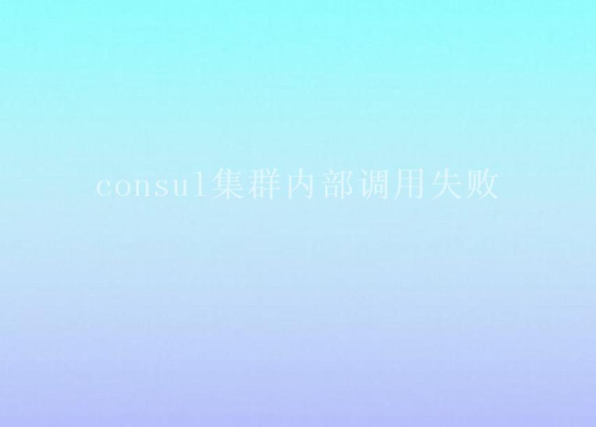 consul集群内部调用失败1