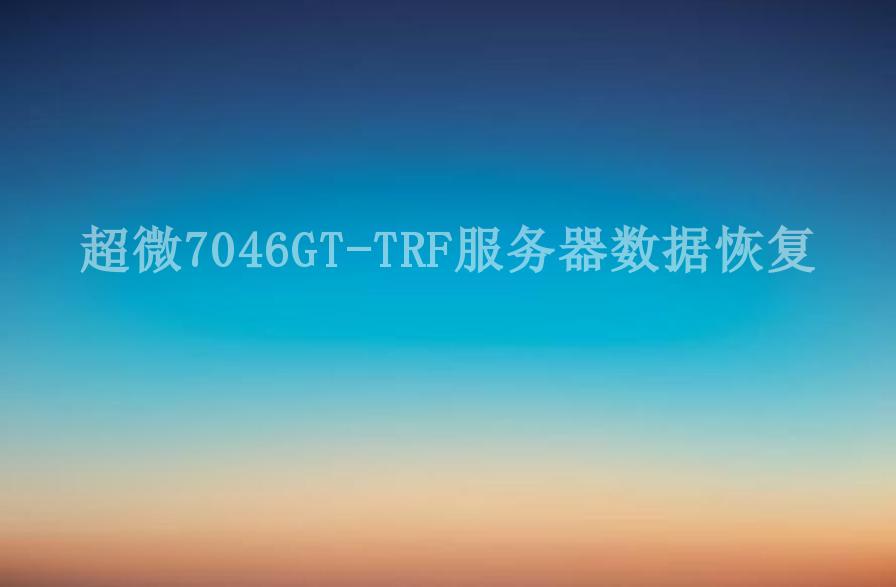 超微7046GT-TRF服务器数据恢复1