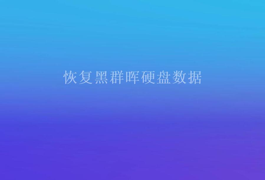 恢复黑群晖硬盘数据1