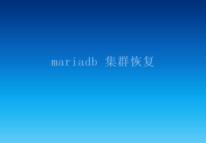 mariadb 集群恢复2