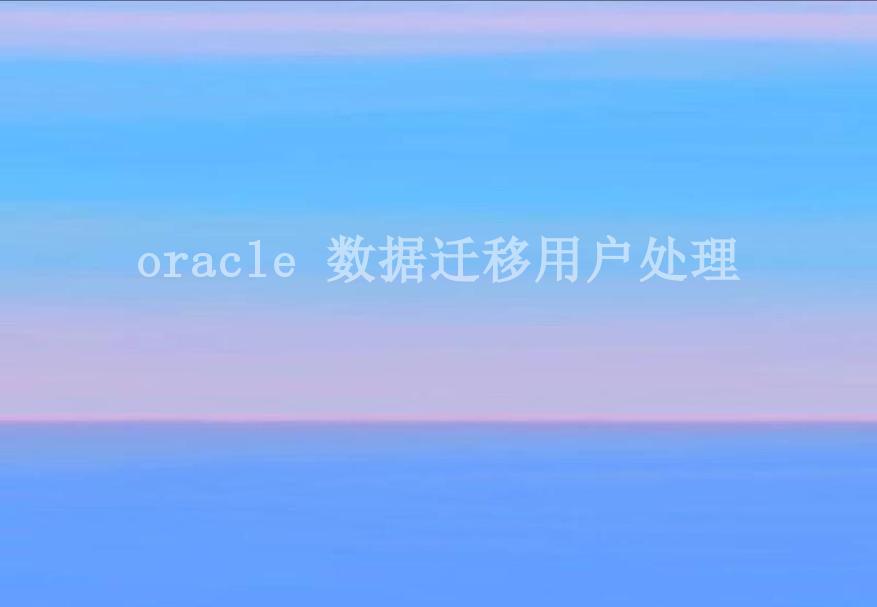 oracle 数据迁移用户处理2