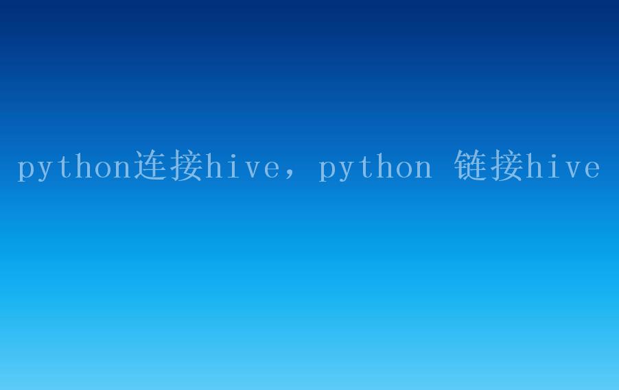 python连接hive，python 链接hive1