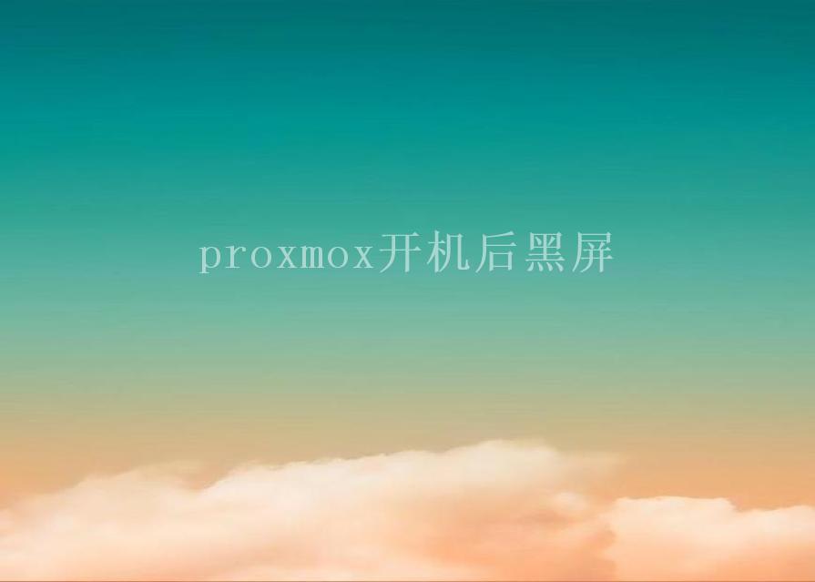 proxmox开机后黑屏1