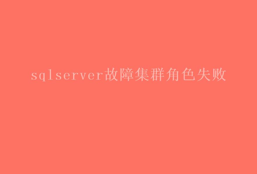 sqlserver故障集群角色失败1