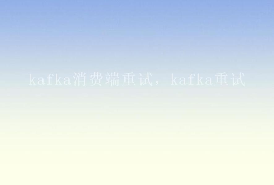 kafka消费端重试，kafka重试2