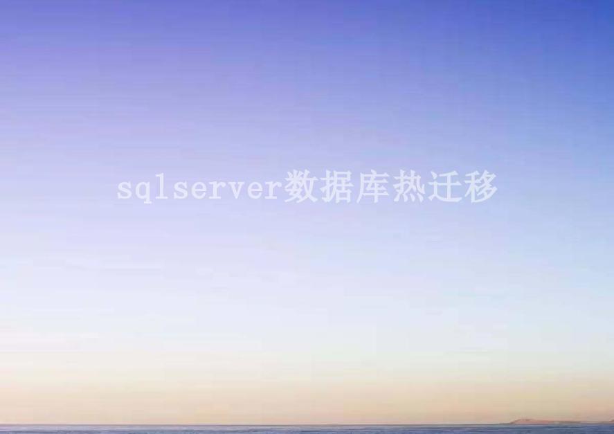 sqlserver数据库热迁移2