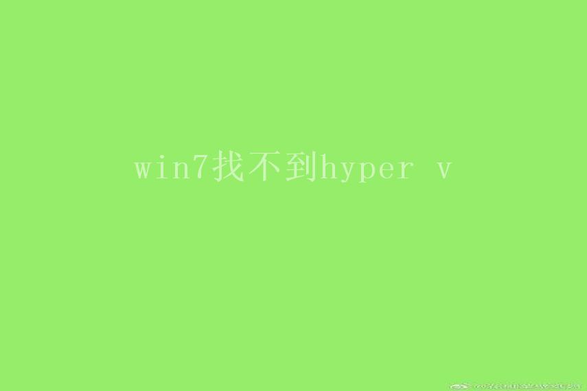 win7找不到hyper v1