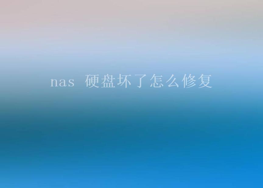 nas 硬盘坏了怎么修复1