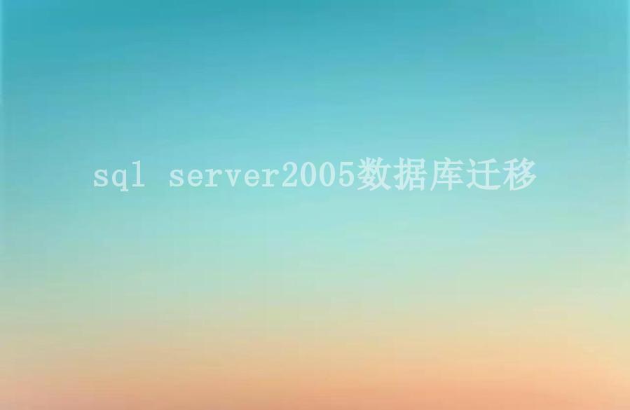 sql server2005数据库迁移2
