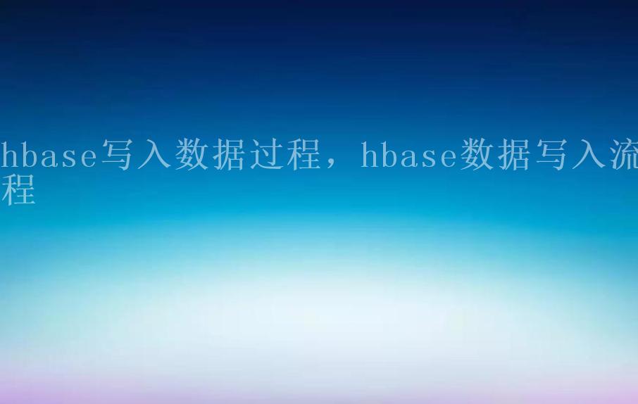 hbase写入数据过程，hbase数据写入流程1