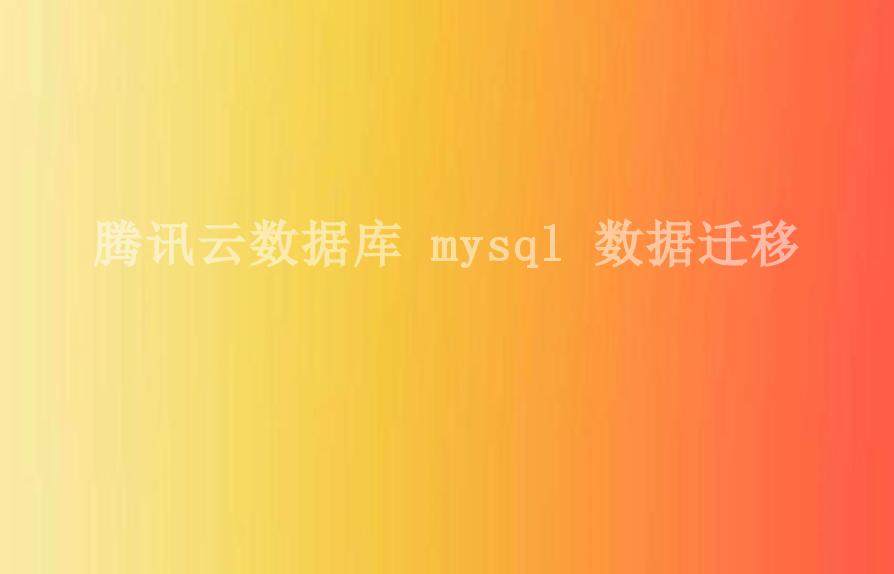 腾讯云数据库 mysql 数据迁移2