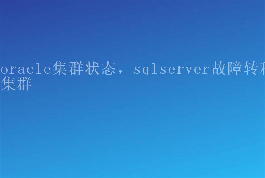 oracle集群状态，sqlserver故障转移集群1