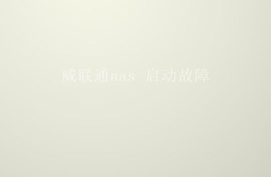 威联通nas 启动故障1