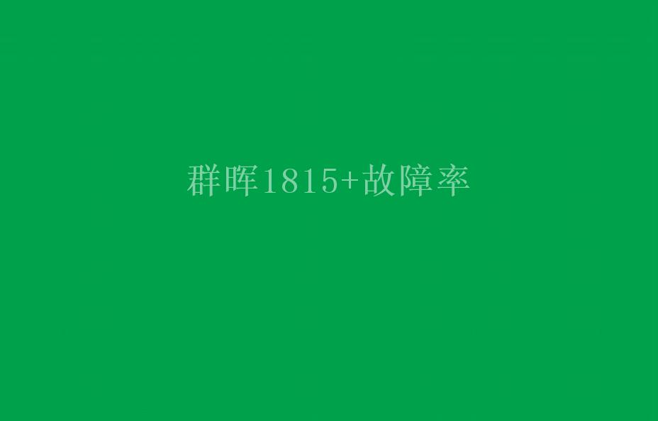 群晖1815+故障率2