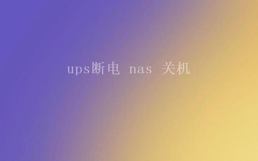 ups断电 nas 关机2