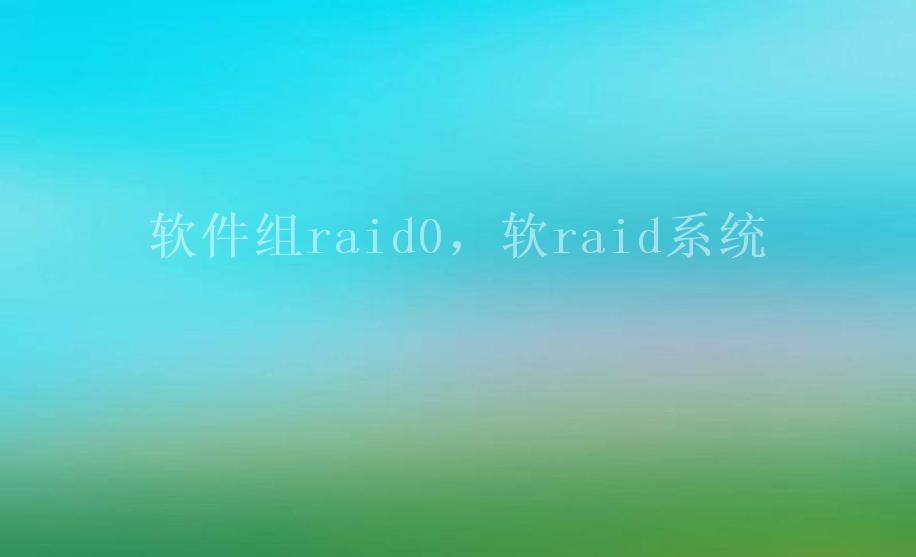 软件组raid0，软raid系统1