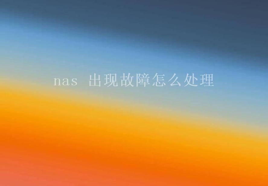 nas 出现故障怎么处理1