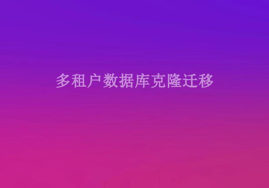 多租户数据库克隆迁移1