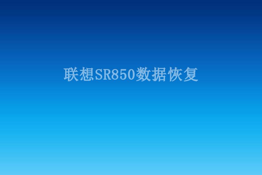 联想SR850数据恢复2