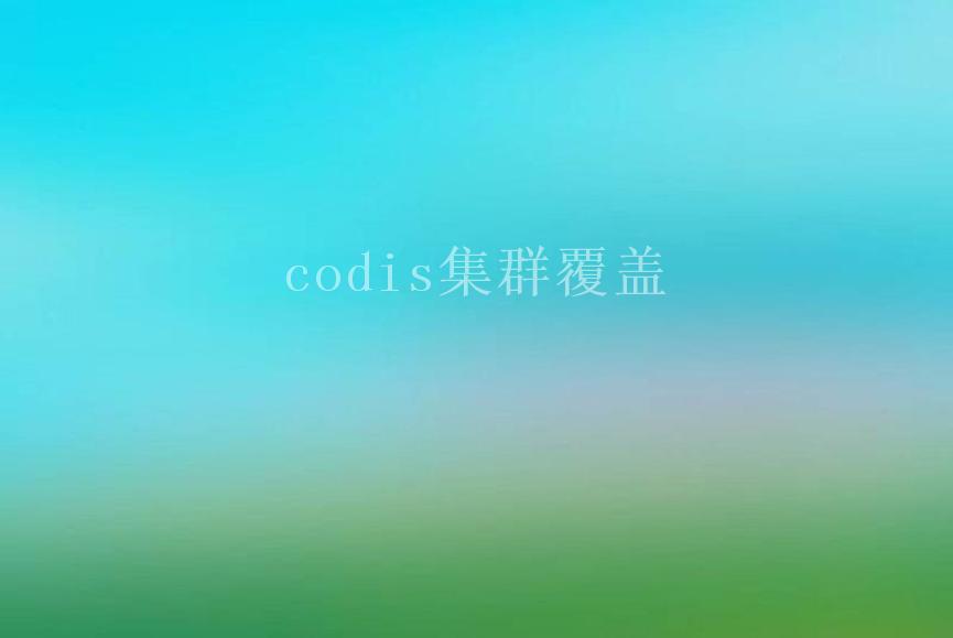 codis集群覆盖2