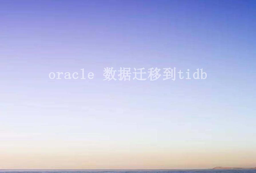 oracle 数据迁移到tidb1