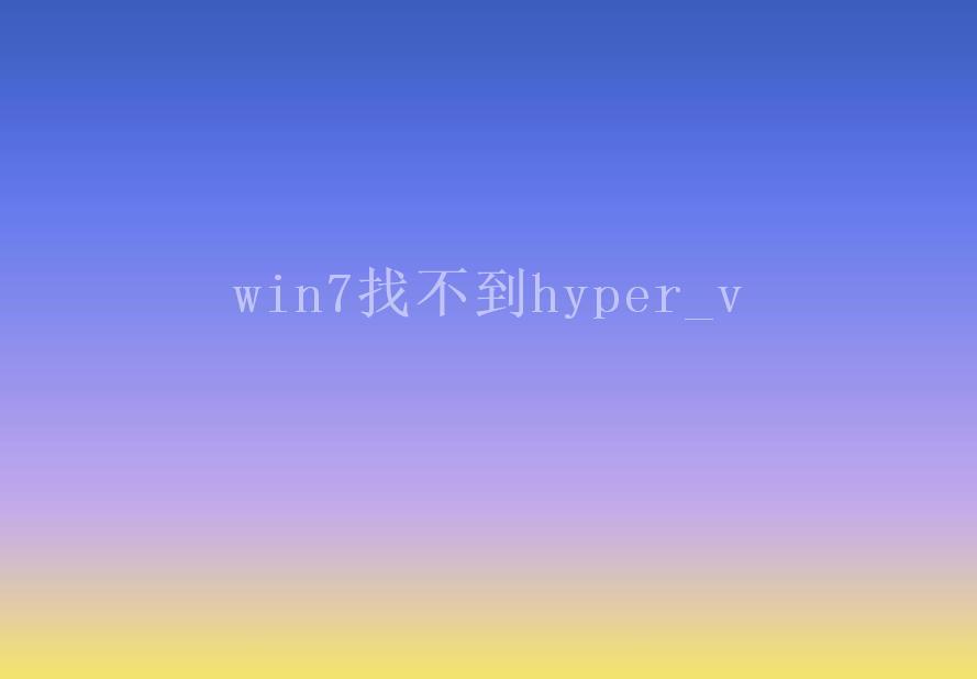 win7找不到hyper_v1