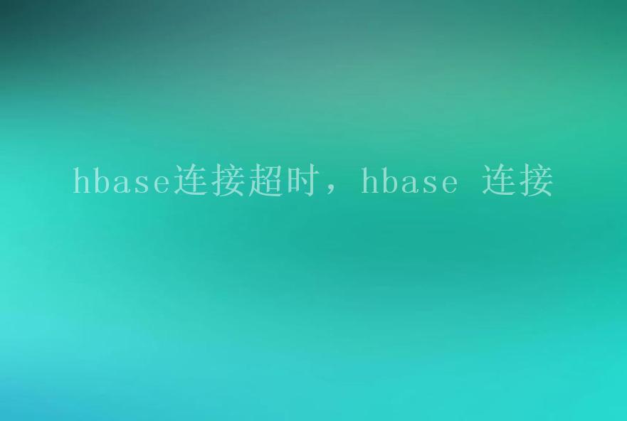 hbase连接超时，hbase 连接1