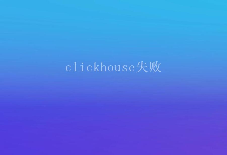clickhouse失败1