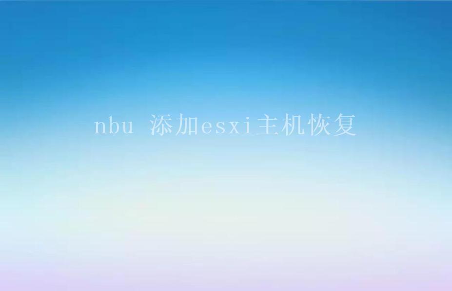 nbu 添加esxi主机恢复1