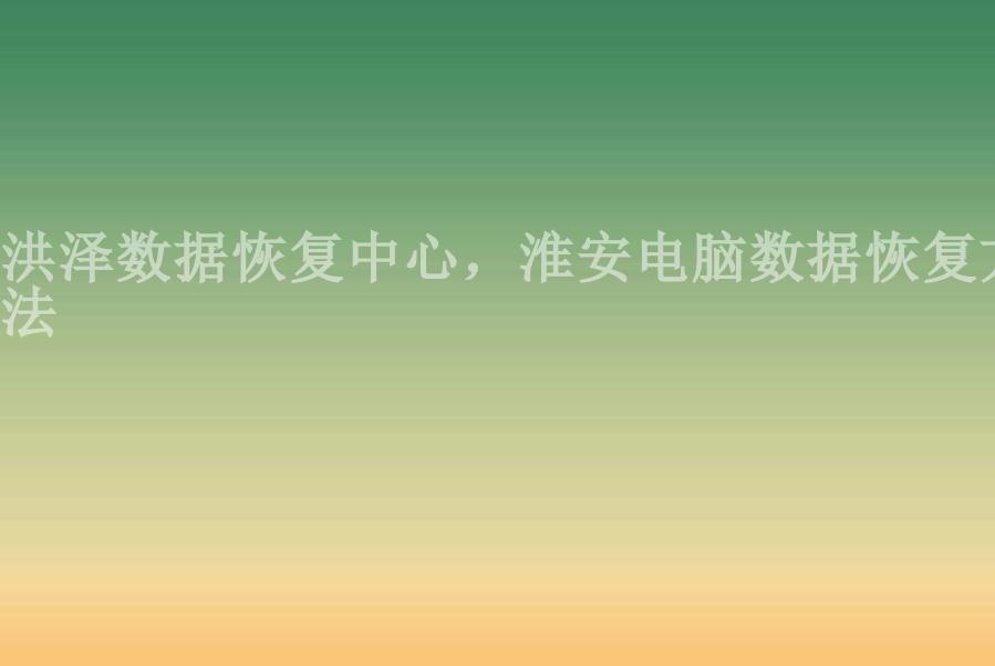 洪泽数据恢复中心，淮安电脑数据恢复方法2