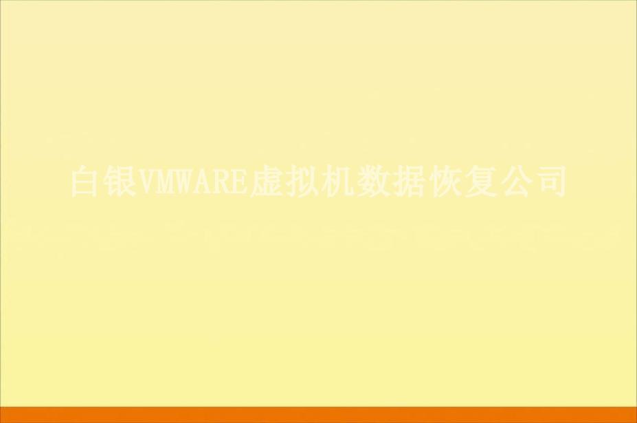 白银VMWARE虚拟机数据恢复公司2