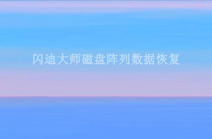 闪迪大师磁盘阵列数据恢复1