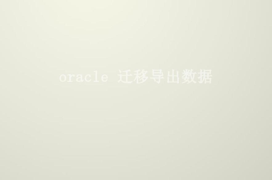 oracle 迁移导出数据2