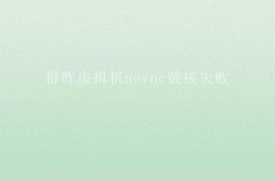 群晖虚拟机novnc链接失败1