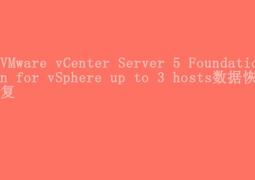 VMware vCenter Server 5 Foundation for vSphere up to 3 hosts数据恢复2