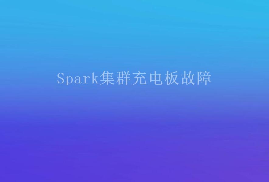 Spark集群充电板故障2