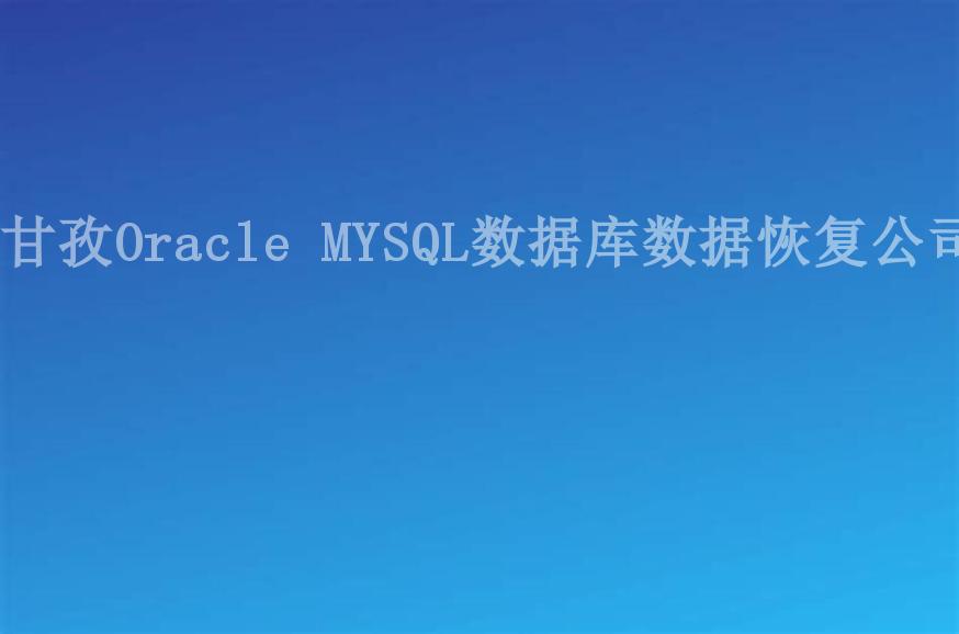 甘孜Oracle MYSQL数据库数据恢复公司2