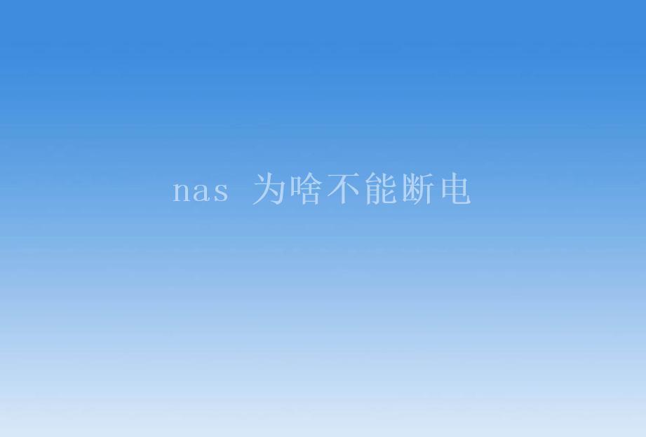 nas 为啥不能断电1