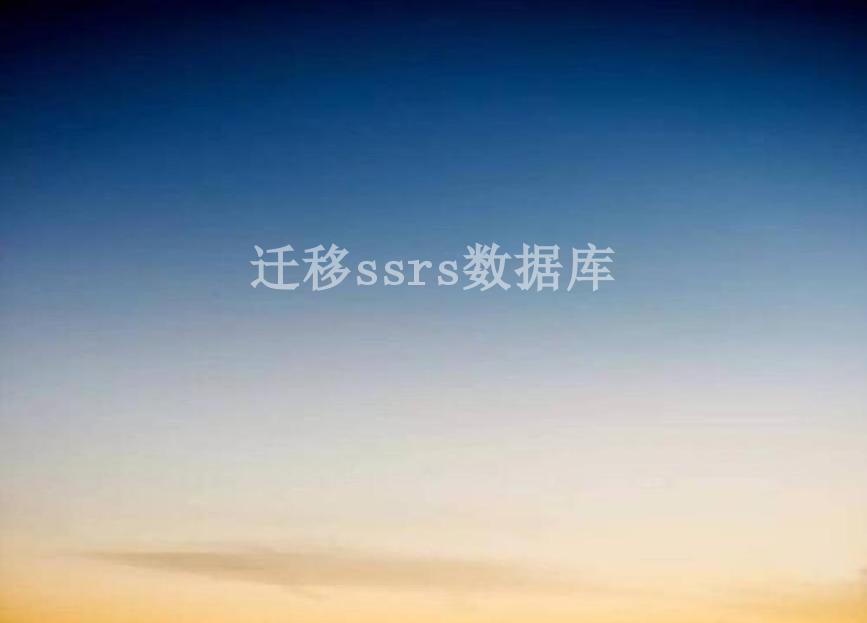 迁移ssrs数据库2