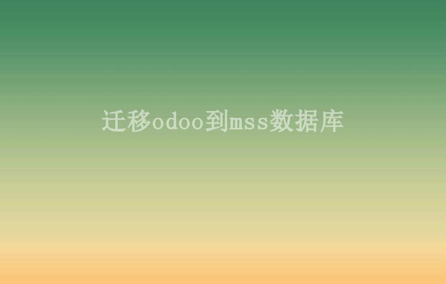 迁移odoo到mss数据库2