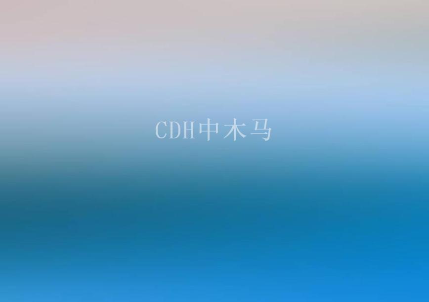 CDH中木马1