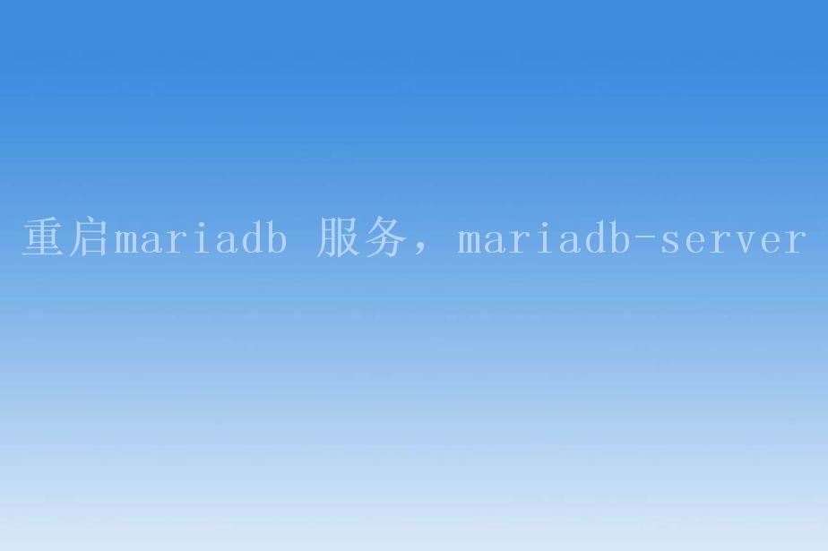 重启mariadb 服务，mariadb-server2