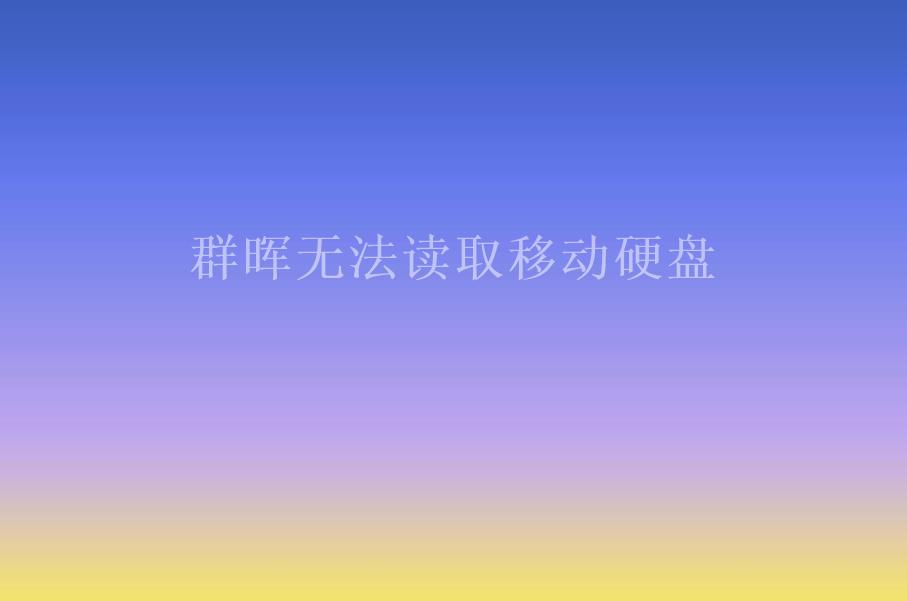 群晖无法读取移动硬盘1