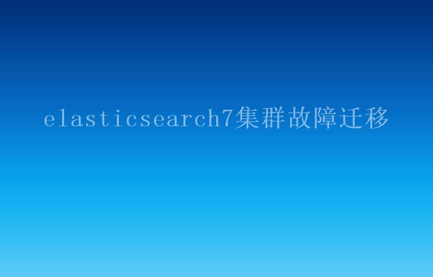 elasticsearch7集群故障迁移2