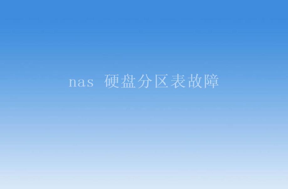 nas 硬盘分区表故障1