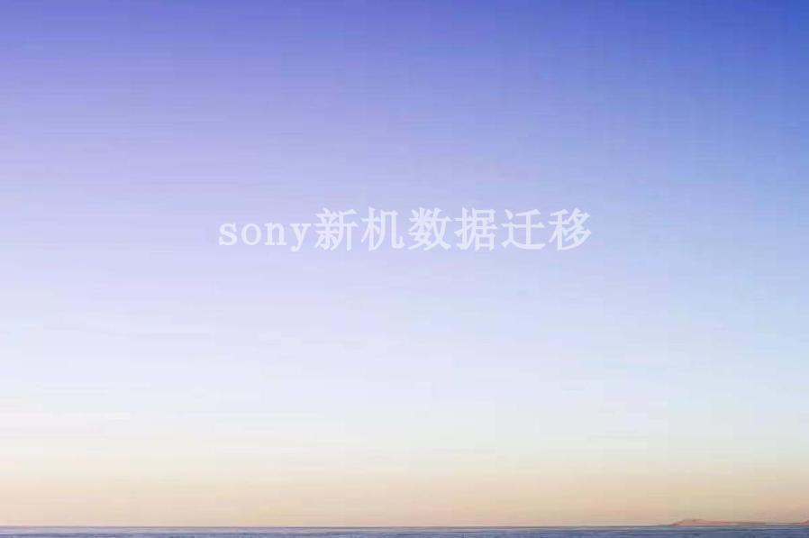 sony新机数据迁移2