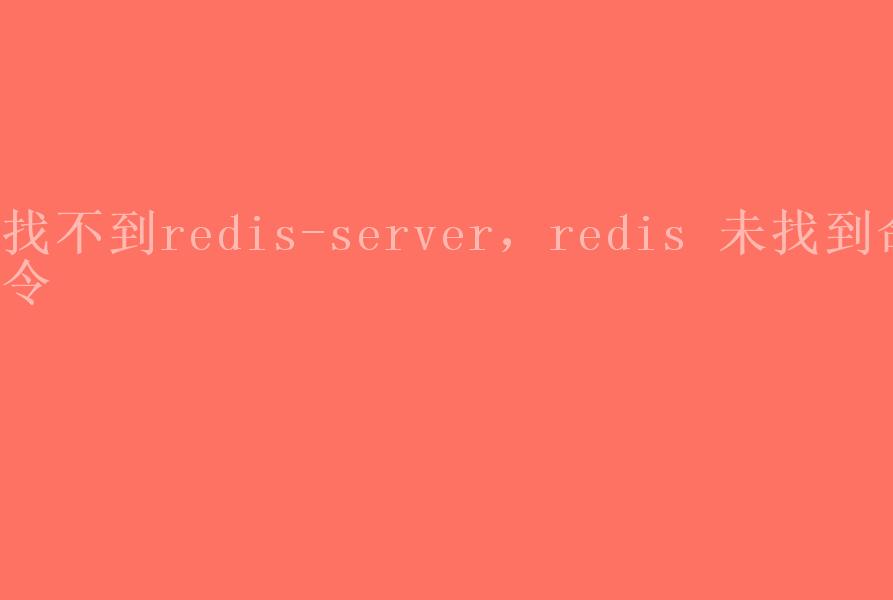 找不到redis-server，redis 未找到命令1