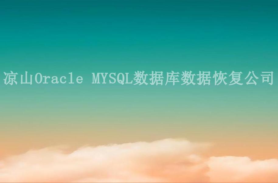 凉山Oracle MYSQL数据库数据恢复公司2